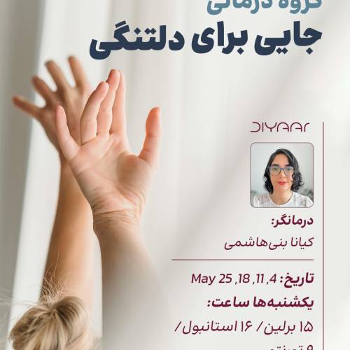 جایی برای دلتنگی
