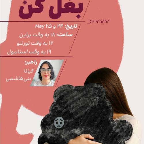 استرست رو بغل کن