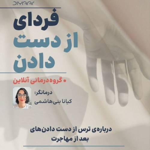 فردای از دست دادن